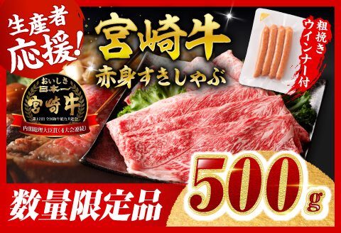 【令和8年2月発送分】生産者応援！宮崎牛 赤身（ウデorモモ）すきしゃぶ500g+粗挽きウインナー 【肉 牛肉 ミヤチク スライス すき焼き しゃぶしゃぶ】 [C00634r802]