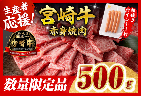 【令和8年2月発送分】生産者応援！宮崎牛 赤身（ウデorモモ）焼肉500g+粗挽きウインナー 【肉 牛肉 ミヤチク スライス すき焼き しゃぶしゃぶ】 [C00638r802]
