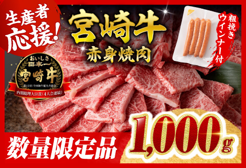 【令和8年2月発送分】生産者応援！宮崎牛 赤身（ウデorモモ）焼肉1kg+粗挽きウインナー 【肉 牛肉 ミヤチク スライス すき焼き しゃぶしゃぶ】 [C00640r802]