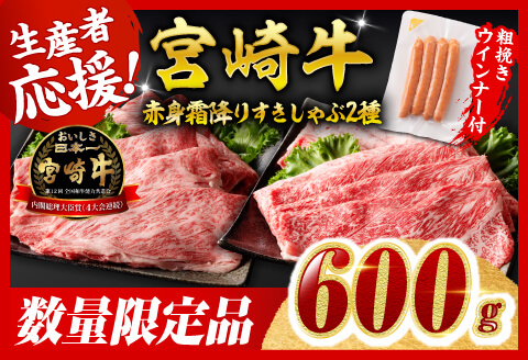 【令和8年2月発送分】生産者応援！宮崎牛 赤身・霜降りすきしゃぶ2種600g+粗挽きウインナー 【肉 牛肉 ミヤチク スライス すき焼き しゃぶしゃぶ】 [C00642r802]