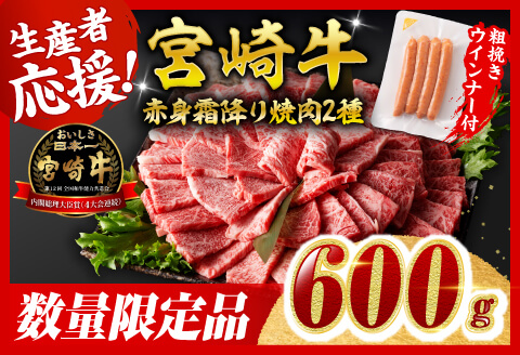 【令和8年2月発送分】宮崎牛 赤身・霜降り焼肉2種600g+粗挽きウインナー 【肉 牛肉 ミヤチク スライス すき焼き しゃぶしゃぶ】 [C00645r802]