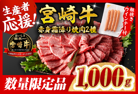 【令和8年2月発送分】宮崎牛 赤身・霜降り焼肉2種1kg+粗挽きウインナー 【肉 牛肉 ミヤチク スライス すき焼き しゃぶしゃぶ】 [C00646r802]