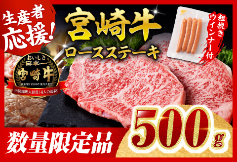 【令和8年2月発送分】宮崎牛 ロースステーキ2枚500g+粗挽きウインナー 【肉 牛肉 ミヤチク スライス ロース】 [C00648r802]