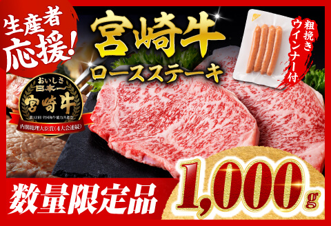【令和8年2月発送分】宮崎牛 ロースステーキ4枚1kg+粗挽きウインナー 【肉 牛肉 ミヤチク スライス ロース】 [C00650r802]