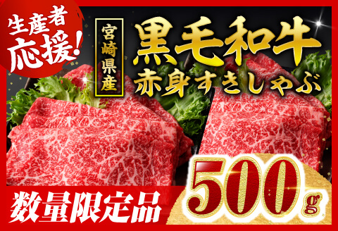 【令和8年2月発送】生産者応援！　宮崎県産黒毛和牛　赤身すきしゃぶ500g 【 肉 牛肉 ミヤチク スライス すき焼き しゃぶしゃぶ 】 [C00630r802] 【令和8年2月発送】宮崎県産黒毛和牛 赤身すきしゃぶ500g