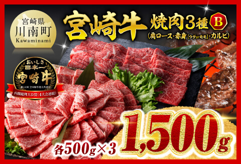 ※令和8年2月発送※宮崎牛3種焼肉1.5kg【B】【肉 牛肉 ミヤチク】 [C00670r802]