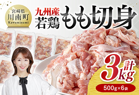 九州産若鶏　若鶏もも切身3kg（500g×6袋） 【 送料無料 鶏肉 鶏 肉 もも 小分け 冷凍 国産 九州産 】 [C00713]