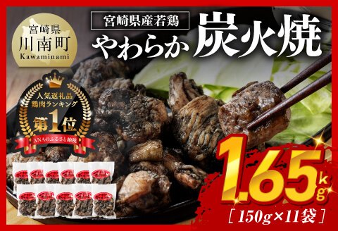 ※最速便※ 宮崎県産若鳥　やわらか炭火焼　計1.65kg（150ｇ×11袋）【 鶏 肉 鶏肉 国産 とり 九州産 鳥 宮崎県産 小分け 炭火焼き 】 [C00901-ss] 【最速便】やわらか炭火焼1.65kg