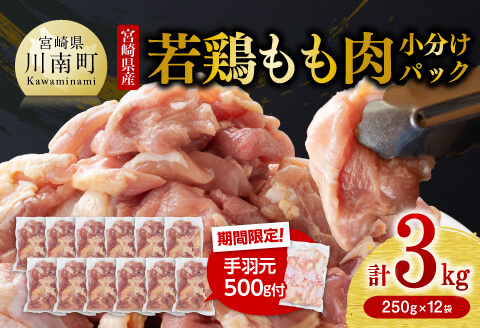 【令和8年2月発送】小分け 宮崎県産若鶏　もも肉計3kg（250g×12袋）＋手羽元500g 【 鶏 肉 鶏肉 国産 モモ 手羽元 九州産 鳥 小分け 使いやすい 便利 】[C00902r802]