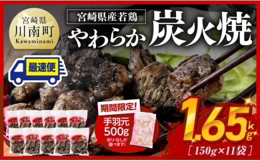 ※令和7年12月発送※ 宮崎県産若鳥 やわらか炭火焼 計1.65kg（150ｇ×11袋）&手羽元500g 【 鶏 肉 鶏肉 国産 とり 九州産 鳥 宮崎県産 小分け 炭火焼き 】[C00903r712] 【令和7年12月発送】やわらか炭火焼1.65kg+手羽元500g