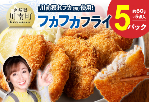 川南獲れフカ（鱶）使用！フカフカフライ　5パック 【 サメ フライ 時短 川南町 通浜直売所 九州 宮崎県 川南町 送料無料 】 [C01712] 5パック