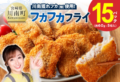 川南獲れフカ（鱶）使用！フカフカフライ　15パック 【 サメ フライ 時短 川南町 通浜直売所 九州 宮崎県 川南町 送料無料 】 [C01714] 15パック