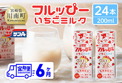 【6ヶ月定期便】サンAフルッぴー　いちごミルク200ml 紙パック24本入り 【 飲料 いちご イチゴ 牛乳 ジュース 長期保存 紙パック 備蓄 九州 宮崎県産 川南町 持運び簡単 送料無料 】[C03001t6]