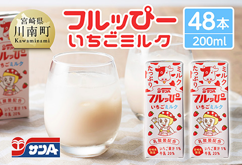 サンAフルッぴー　いちごミルク200ml 紙パック24本入り×2ケース 【 飲料 いちご イチゴ 牛乳 ジュース 長期保存 紙パック 備蓄 九州 宮崎県産 川南町 持運び簡単 送料無料 】[C03002]