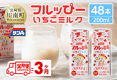 【3ヶ月定期便】サンAフルッぴー　いちごミルク200ml 紙パック24本入り×2ケース 【 飲料 いちご イチゴ 牛乳 ジュース 長期保存 紙パック 備蓄 九州 宮崎県産 川南町 持運び簡単 送料無料 】[C03002t3]