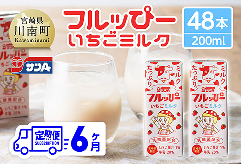 【6ヶ月定期便】サンAフルッぴー　いちごミルク200ml 紙パック24本入り×2ケース 【 飲料 いちご イチゴ 牛乳 ジュース 長期保存 紙パック 備蓄 九州 宮崎県産 川南町 持運び簡単 送料無料 】[C03002t6]