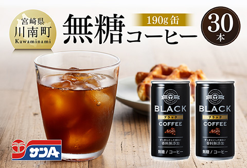 サンA無糖コーヒー190ｇ缶30本入り 【 飲料 コーヒー 無糖 珈琲 長期保存 缶 宮崎県産 川南町 持運び簡単 送料無料 】[C03003]
