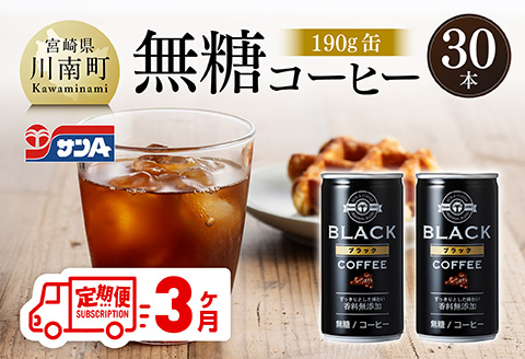 【3ヶ月定期便】サンA無糖コーヒー190ｇ缶30本入り 【 飲料 コーヒー 無糖 珈琲 長期保存 缶 宮崎県産 川南町 持運び簡単 送料無料 】[C03003t3]