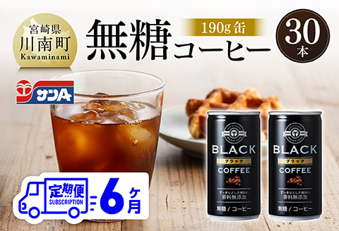 【6ヶ月定期便】サンA無糖コーヒー190ｇ缶30本入り 【 飲料 コーヒー 無糖 珈琲 長期保存 缶 宮崎県産 川南町 持運び簡単 送料無料 】[C03003t6]