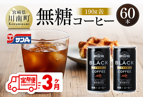 【3ヶ月定期便】サンA無糖コーヒー190ｇ缶30本入り×2ケース 【 飲料 コーヒー 無糖 珈琲 長期保存 缶 宮崎県産 川南町 持運び簡単 送料無料 】 [C03004t3]