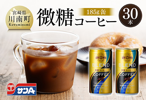 サンA微糖コーヒー185ｇ缶30本入り 【 珈琲 微糖 長期保存 備蓄 九州 宮崎県産 川南町 持運び簡単 送料無料 】 [C03005]