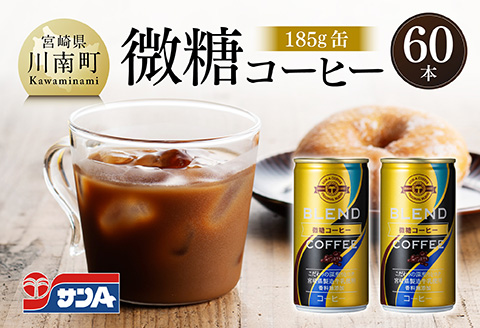 サンA微糖コーヒー185ｇ缶30本入り×2ケース 【 珈琲 微糖 長期保存 備蓄 九州 宮崎県産 川南町 持運び簡単 送料無料 】 [C03006]