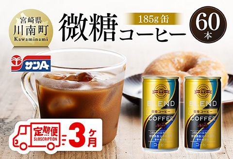【3ヶ月定期便】サンA微糖コーヒー185ｇ缶30本入り×2ケース 【 珈琲 微糖 長期保存 備蓄 九州 宮崎県産 川南町 持運び簡単 送料無料 定期便 】 [C03006t3]