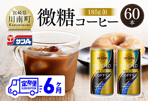 【6ヶ月定期便】サンA微糖コーヒー185ｇ缶30本入り×2ケース 【 珈琲 微糖 長期保存 備蓄 九州 宮崎県産 川南町 持運び簡単 送料無料 定期便 】 [C03006t6]