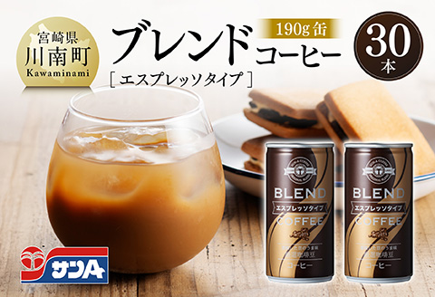 サンAブレンドコーヒー（エスプレッソタイプ）190ｇ缶30本入り 【 飲料 コーヒー 珈琲 ブレンド エスプレッソ 長期保存 備蓄 九州 宮崎県産 川南町 持運び簡単 送料無料 】 [C03007]