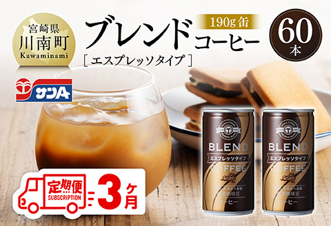 【3ヶ月定期便】サンAブレンドコーヒー（エスプレッソタイプ）190ｇ缶30本入り×2ケース 【 飲料 コーヒー 珈琲 ブレンド エスプレッソ 長期保存 備蓄 九州 宮崎県産 川南町 持運び簡単 送料無料 】[C03008t3]