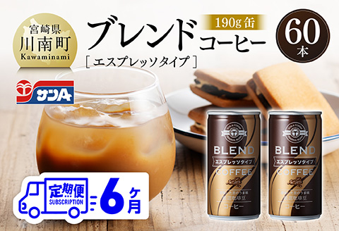 【6ヶ月定期便】サンAブレンドコーヒー（エスプレッソタイプ）190ｇ缶30本入り×2ケース 【 飲料 コーヒー 珈琲 ブレンド エスプレッソ 長期保存 備蓄 九州 宮崎県産 川南町 持運び簡単 送料無料 】 [C03008t6]