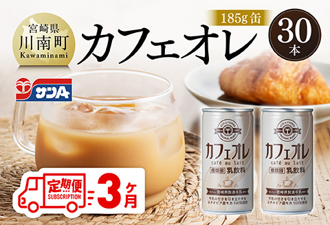 【3ヶ月定期便】サンA カフェオレ 185ｇ 缶 30本 入り 【 飲料 カフェオレ 缶 ジュース 長期保存 九州 宮崎県産 川南町 送料無料 】 [C03009t3]