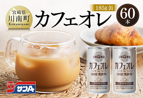 サンA カフェオレ 185ｇ 缶 30本 入り ×2ケース 【 飲料 カフェオレ 缶 ジュース 長期保存 九州 宮崎県産 川南町 送料無料 】 [C03010]