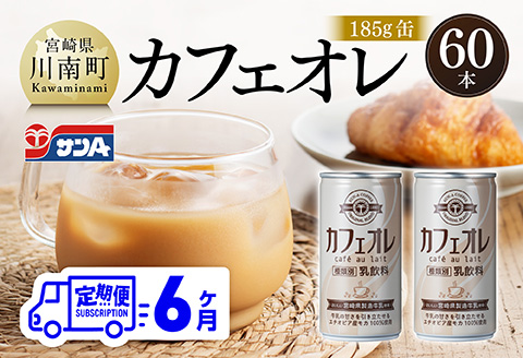 【6ヶ月定期便】サンA カフェオレ 185ｇ 缶 30本 入り ×2ケース 【 飲料 カフェオレ 缶 ジュース 長期保存 九州 宮崎県産 川南町 送料無料 】 [C03010t6]