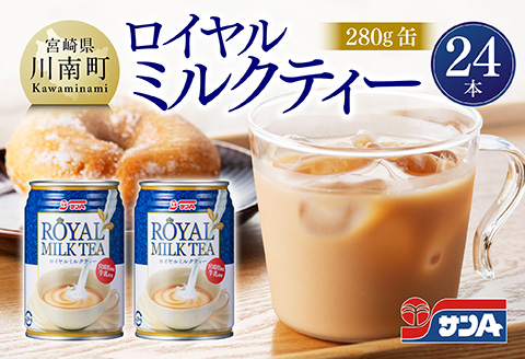 サンA ロイヤルミルクティー 280ｇ 缶 24本 入り 【 飲料 ミルクティー 缶 ジュース 長期保存 九州 宮崎県産 川南町 送料無料 】 [C03011]