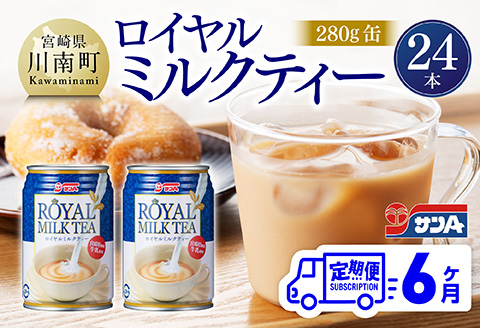【6ヶ月定期便】サンA ロイヤルミルクティー 280ｇ 缶 24本 入り 【 飲料 ミルクティー 缶 ジュース 長期保存 九州 宮崎県産 川南町 送料無料 】 [C03011t6]