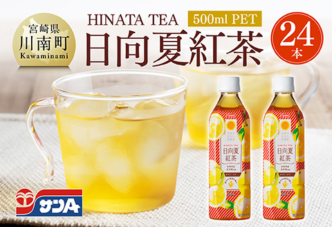 サンA 日向夏 紅茶 HINATA TEA 500mlＰＥＴ 24本 入り 【飲料 日向夏 紅茶 PET ジュース 長期保存 送料無料】 [C03013]