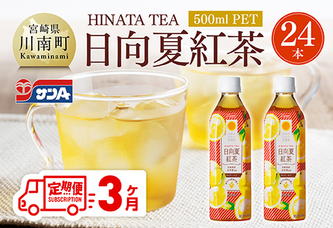 【3ヶ月定期便】 サンA 日向夏 紅茶 HINATA TEA 500mlＰＥＴ 24本 入り 【飲料 日向夏 紅茶 PET ジュース 長期保存 送料無料】 [C03013t3]