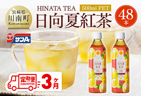【3ヶ月定期便】サンA 日向夏 紅茶 HINATA TEA 500mlＰＥＴ 24本 入り×2ケース 【飲料 日向夏 紅茶 PET セット ジュース 長期保存 送料無料】 [C03014t3]