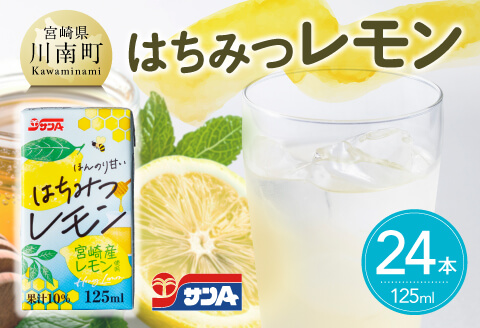 サンAはちみつレモン　125ml紙パック×24本 【 飲料 ジュース はちみつ レモン れもん マイヤーレモン 九州産 紙パック 送料無料 】 [C03019]