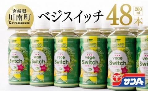 ※数量限定※【訳あり】サンAベジスイッチPET200ml×48本 【 野菜飲料 野菜ジュース 野菜汁 ジュース 飲料 青汁 ソフトドリンク 野菜ミックスジュース サンA 】 [C03030] 【訳あり】48本(24本×2ケース）