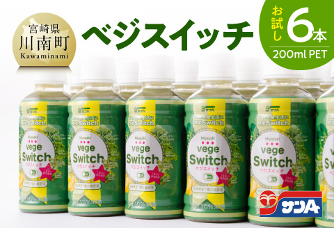 【サンA お試し】ベジスイッチ200mlPET 6本入り 【 野菜飲料 野菜ジュース ミックスジュース 飲料類 ジュース 】 [C03073]