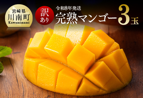 【先行予約】【令和8年発送】【訳あり】宮崎県産完熟マンゴー（ご自宅用）　完熟マンゴー3玉 【 果物 フルーツ マンゴー 宮崎県産 みやざきマンゴー 訳あり 先行予約 数量限定 期間限定 】[C03709]