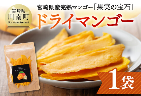 宮崎県産完熟マンゴー（果実の宝石）　ドライマンゴー1袋 【 宮崎県産 川南町 マンゴー ドライマンゴー 】[C03710] 40g×1袋
