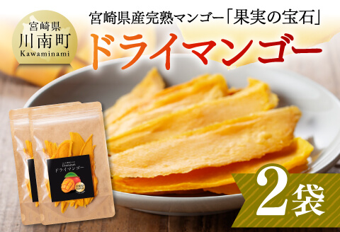 宮崎県産完熟マンゴー（果実の宝石）　ドライマンゴー2袋 【 宮崎県産 川南町 マンゴー ドライマンゴー 】[C03711] 40g×2袋