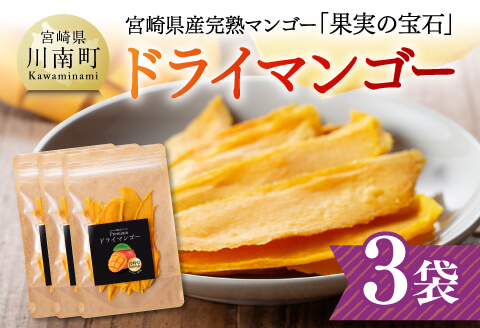 宮崎県産完熟マンゴー（果実の宝石）　ドライマンゴー3袋 【 宮崎県産 川南町 マンゴー ドライマンゴー 】[C03712] 40g×3袋