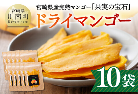 宮崎県産完熟マンゴー（果実の宝石）　ドライマンゴー10袋 【 宮崎県産 川南町 マンゴー ドライマンゴー 】[C03713] 40g×10袋