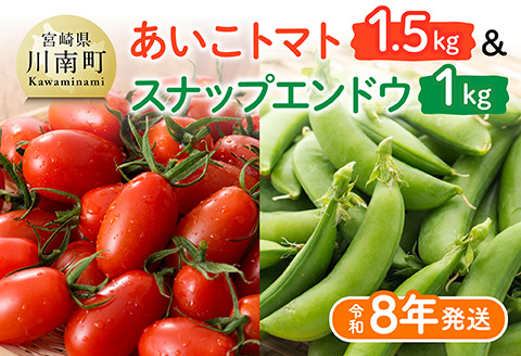 【令和8年発送】宮崎県産　あいこトマト1.5kg　&　スナップエンドウ1kg 【 野菜 ミニトマト とまと スナップエンドウ 宮崎県産 川南町産 野菜 産地直送 新鮮 数量限定 】[C03906]