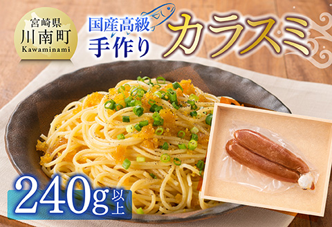日向灘獲れ！手作り『カラスミ』240g以上 【 国産 日向灘 カラスミ ボラ おつまみ 珍味 送料無料 】 [C04408]