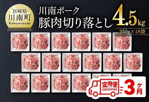 【3ヶ月定期便】川南ポーク豚小間切れ4.5kg(250g×18パック) 【 宮崎県産 川南町産 豚肉 肉 切り落とし 小分け 定期便 送料無料 】 [C05001t3]